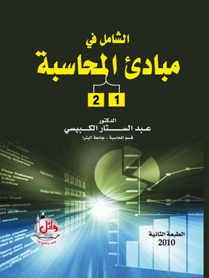 cover image of الشامل في مبادئ المحاسبة